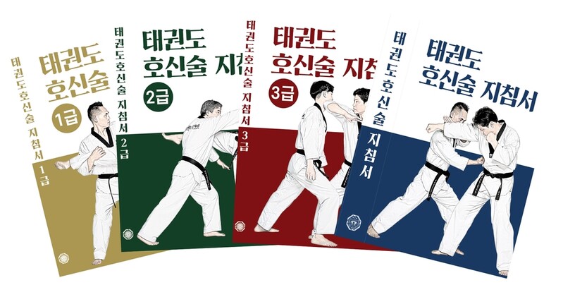 국기원 '태권도 호신술 지침서' 발간