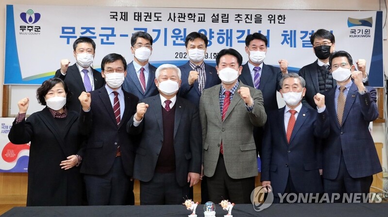 무주군, 국제 태권도사관학교 설립 추진위 발족·활동 개시