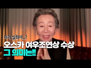 '윤여정' 아카데미 여우조연상 수상... 그녀의 55년 배우 인생과 오스카 수상 의미