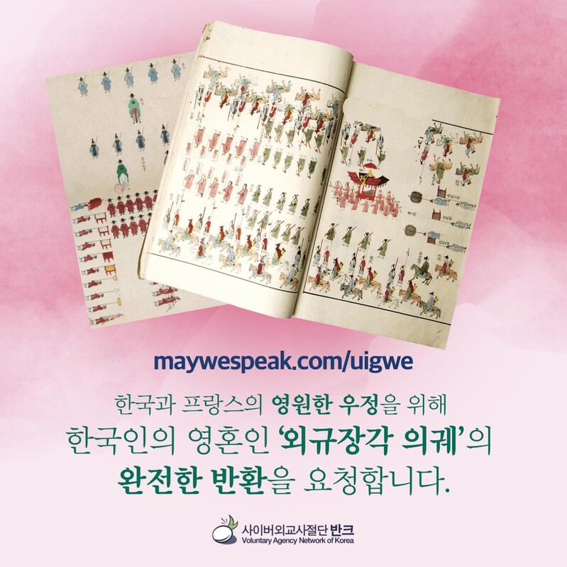 반크, 佛 대통령에 외규장각 의궤 영구 반환 요청