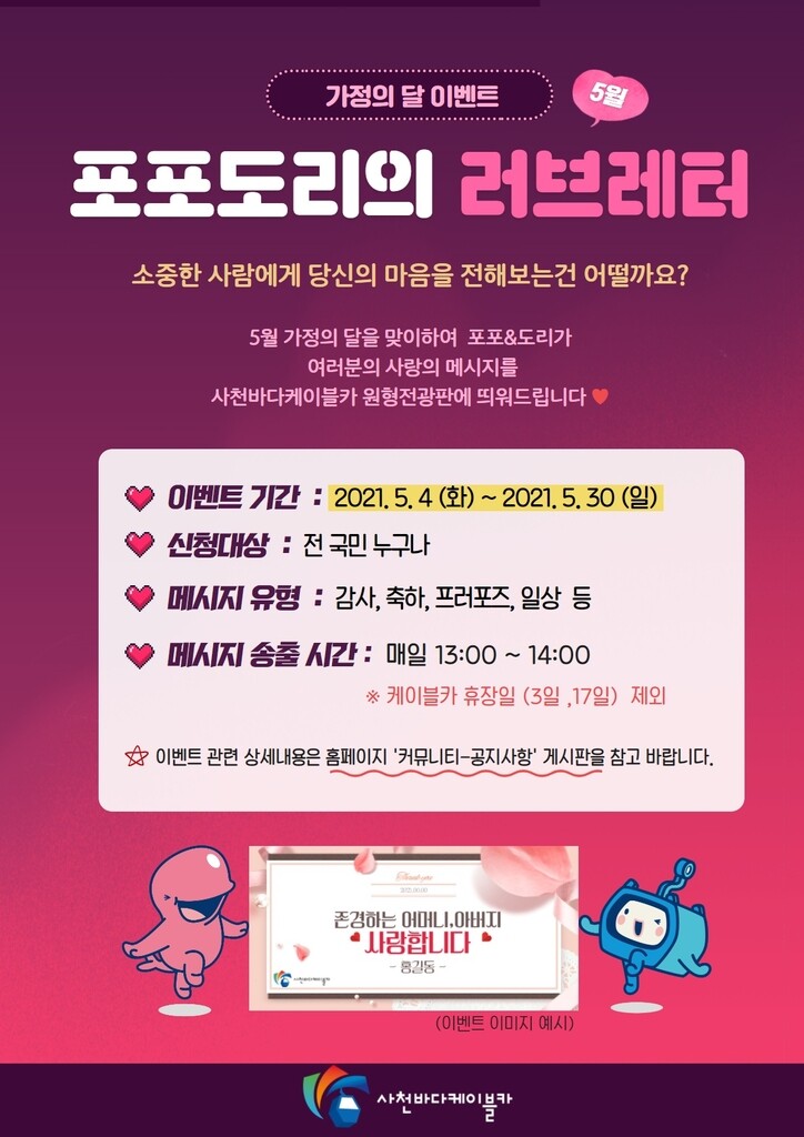 "사천바다케이블카 전광판에 사랑의 메시지를 띄우세요"