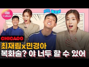 [댓줌인터뷰] 뮤지컬 '시카고' 최재림(빌리 플린)ㆍ민경아(록시 하트) [통통컬처]