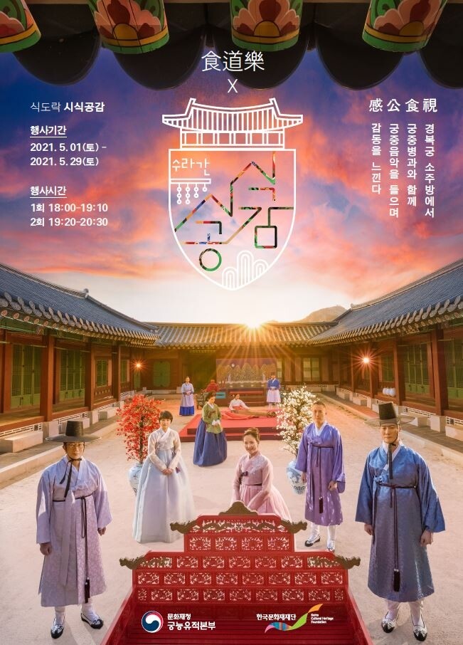 경복궁에서 궁중병과 맛보고, 집에선 궁궐 체험하세요