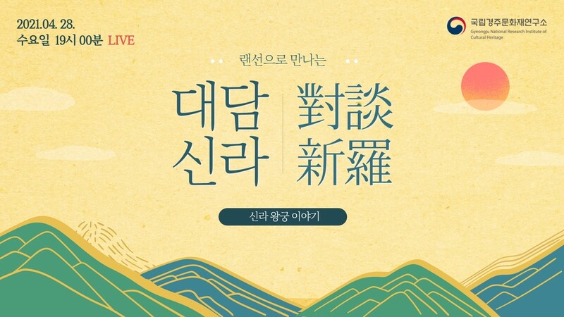 [게시판] 국립경주문화재연구소, '대담신라' 온라인 개최