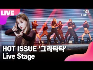 [LIVE] HOT ISSUE 핫이슈 '그라타타'(GRATATA) Showcase Stage 쇼케이스 무대 (메이나, 나현, 형신, 다나,예원, 예빈, 다인) [통통컬처]