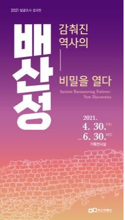 삼국시대 축조 '부산 배산성' 발굴조사 성과전 연다