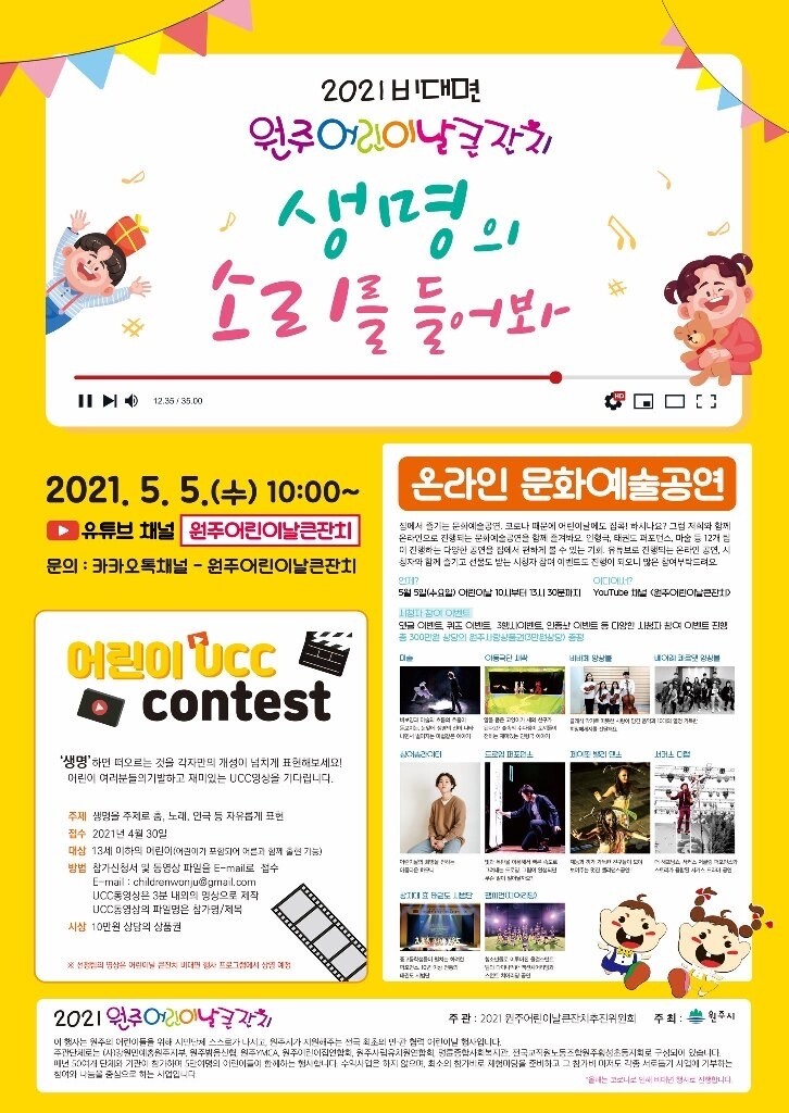 원주 '어린이날 큰잔치' 비대면 유튜브 채널로 진행