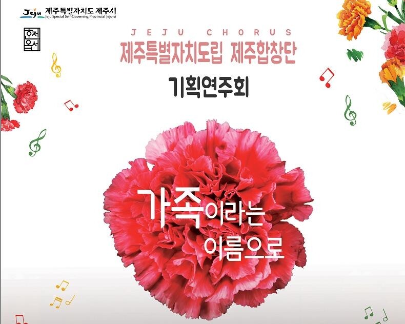 [제주시소식] 도립 제주합창단 5월 기획 연주회 개최