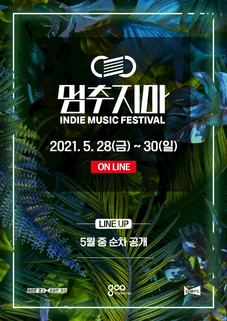기프트·함춘호·24K골든…'멈추지마 인디뮤직' 온라인 축제