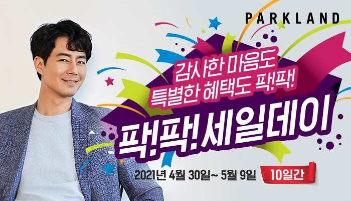 [게시판] 파크랜드 내달 9일까지 대규모 할인 행사