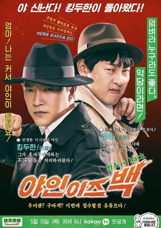 안재모, 킹두한으로 돌아온다…카카오TV '야인 이즈 백'