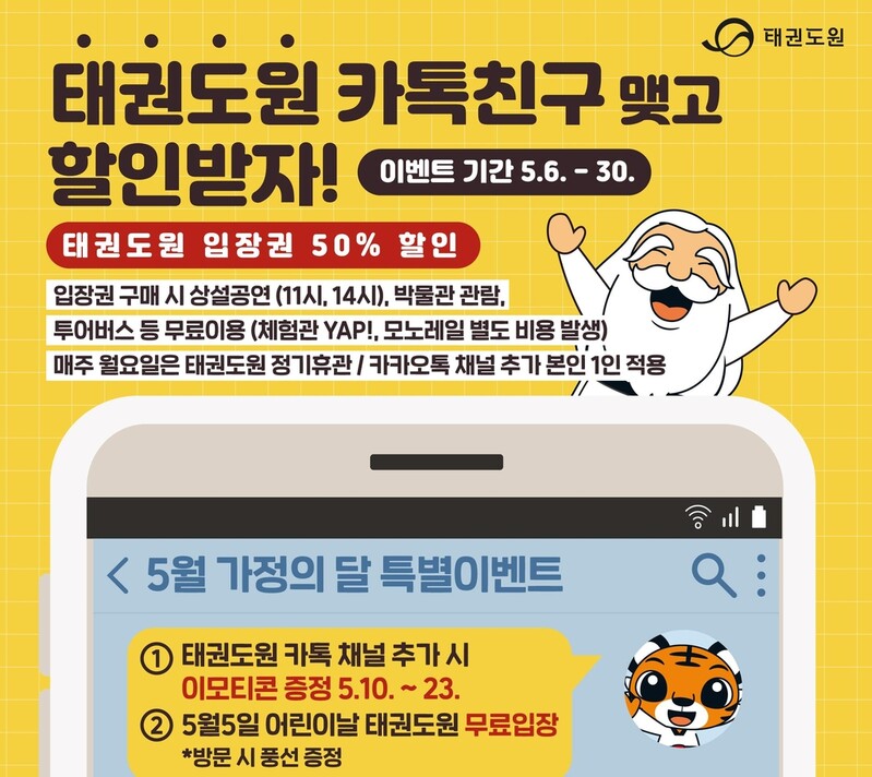 태권도진흥재단 "가정의 달 맞아 특별한 선물을 드립니다"