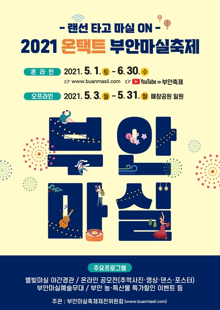 부안군, 5~6월 '온택트 부안마실축제' 개최…온·오프라인 혼합