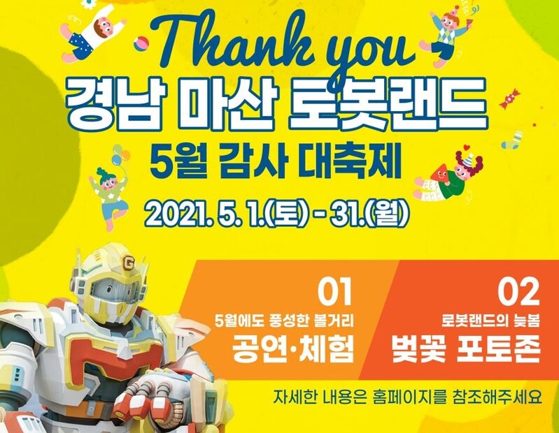 마산로봇랜드 가정의 달 감사 대축제…로봇·서커스 '풍성'