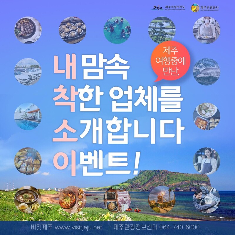 "내 맘속 제주 착한 업체는?' 관광 이벤트 실시