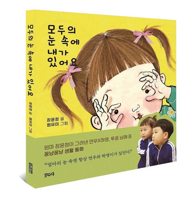 장윤정과 아이들의 생활동화…'모두의 눈 속에 내가 있어요'