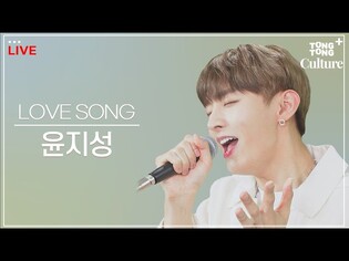 [LIVE] Yoon Ji-sung's 'LOVE SONG' [TongTongCulture]