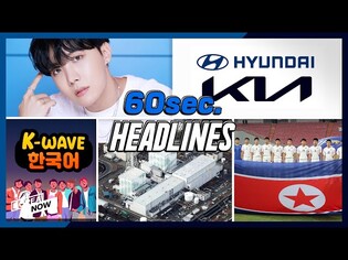 N.K. quits 2022 World Cup qualifiers/ Hyundai & Kia’s combined sales doubles in April/ J-hope