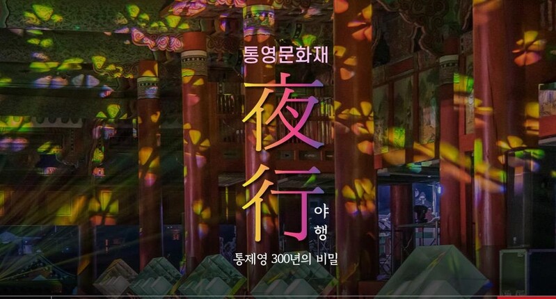 조선수군 통제영 300년 비밀을 엿본다…통영 문화재야행