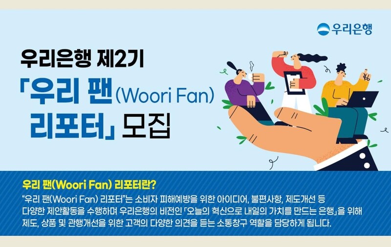 [게시판] 우리은행, 고객패널 리포터 2기 모집