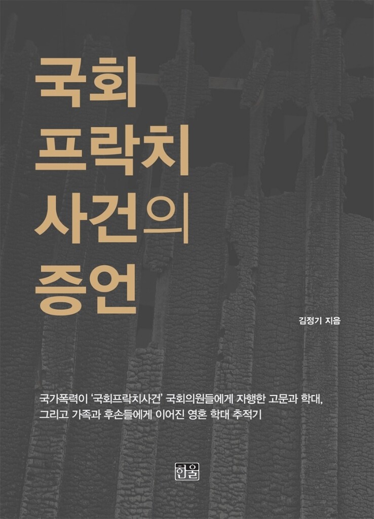 [신간] 국회 프락치 사건의 증언