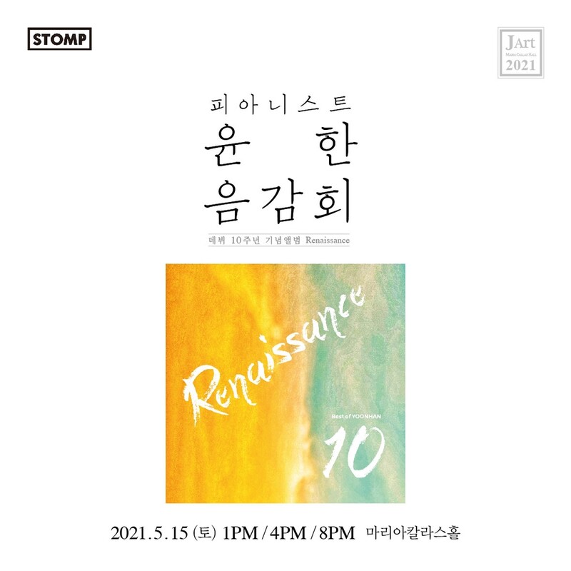 [게시판] 팝 피아니스트 윤한, 데뷔 10주년 앨범 기념 음감회