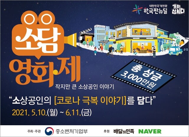 중기부, 소상공인 코로나 극복기 '소담 영화제' 개최