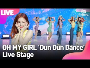 [LIVE] OH MY GIRL's 'Dun Dun Dance' Showcase Stage