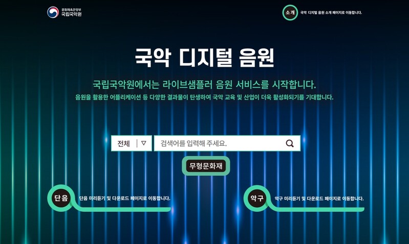 안숙선·이춘희…명창들의 소리 음원 자유롭게 활용하세요