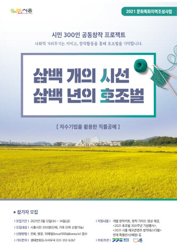 시흥시, '삼백 개의 시선, 삼백 년의 호조벌' 참가자 모집