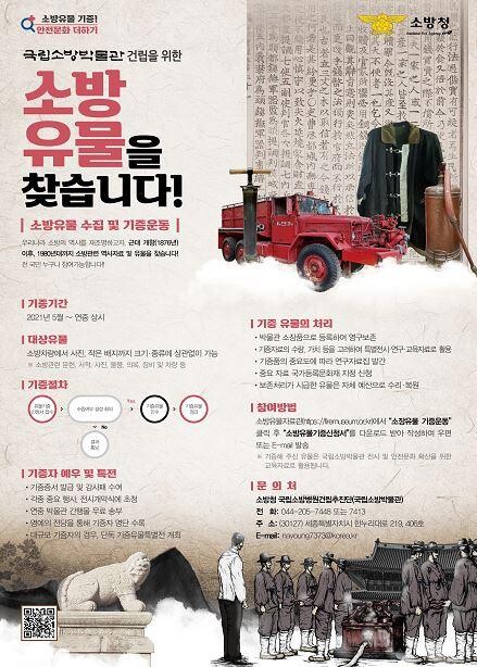 "소방박물관에 전시할 유물 찾습니다"…소방청, 유물 기증 운동