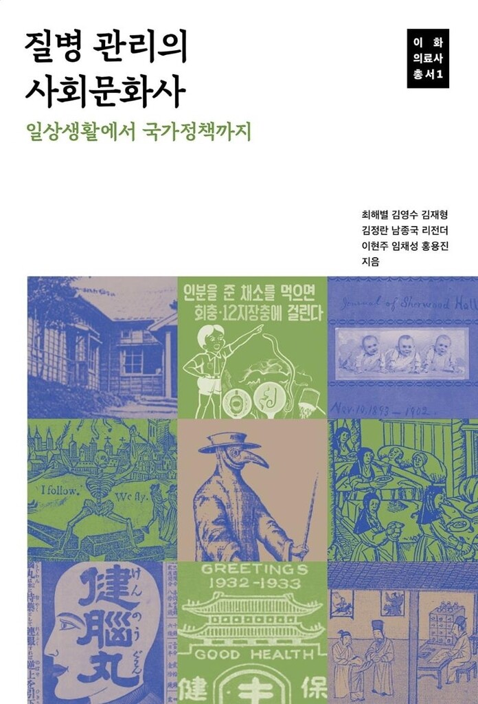 [신간] 질병 관리의 사회문화사