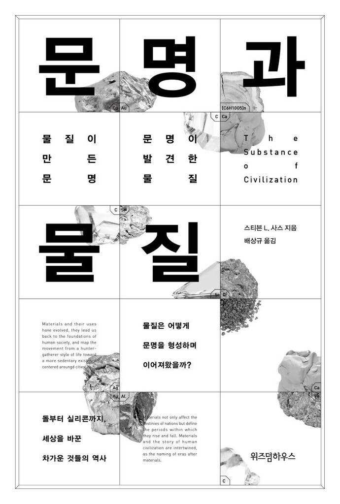 "물질은 문명을 만들고 문명은 물질을 발견했다"