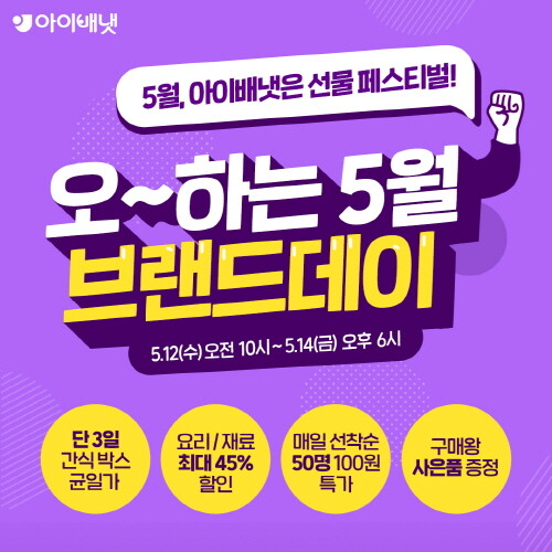 아이배냇, '아이배냇 브랜드데이' 행사 진행