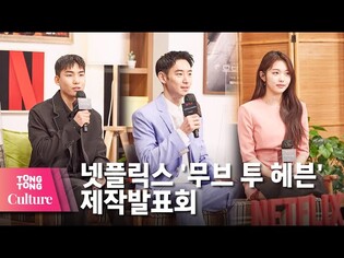 이제훈(Lee JeHoon)X탕준상X홍승희 @ NETFLIX 넷플릭스 오리지널 드라마 '무브 투 헤븐: 나는 유품정리사입니다'(Move To Heaven) 제작발표회-2[통통컬처]