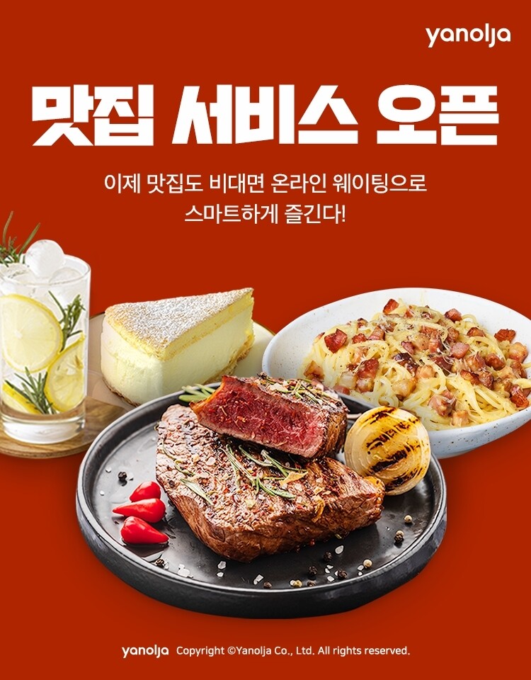 [게시판] 야놀자, 맛집 예약·대기 서비스