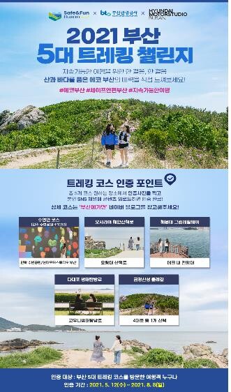 부산관광공사 '안전하고 재미있는 부산' 캠페인