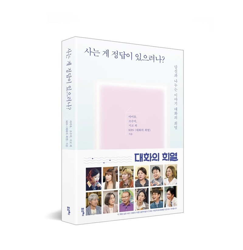 [방송소식] KBS 토크쇼 '대화의 희열' 대화집 출간