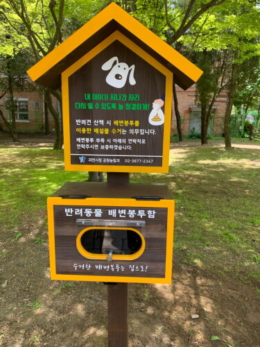 과천시, 공원 내 반려동물 배변봉투함 설치
