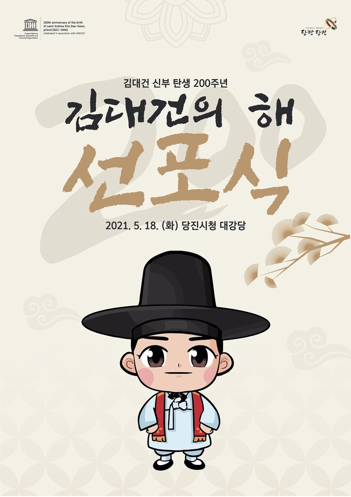 "솔뫼성지를 천주교 국제명소로" 당진시 18일 김대건의 해 선포