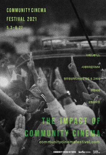 [영화소식] 독립영화 지역축제 '커뮤니티 시네마' 5개도시 개최