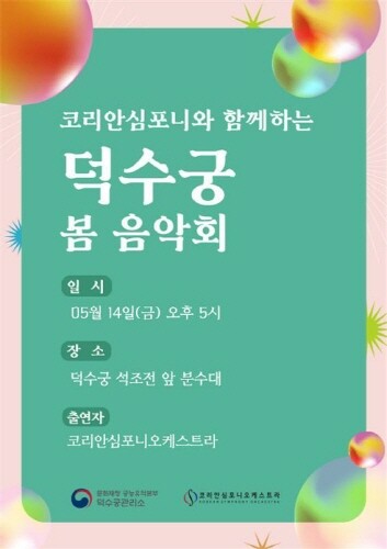 문화재청-코리안심포니, 덕수궁 봄 음악회 개최
