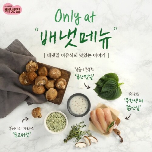 아이배냇, 'Only at 배냇메뉴' 신메뉴 출시