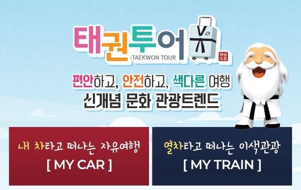태권도진흥재단, 태권도＋여행 관광상품 '태권투어 3종' 출시