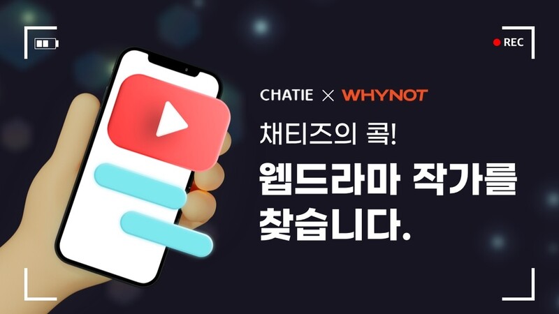 [게시판] 와이낫미디어-채티, 웹드라마 작가 공모전