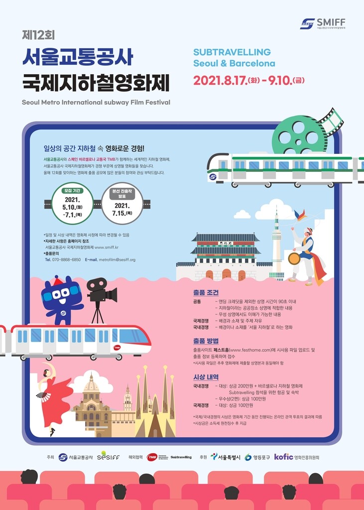 [게시판] 국제지하철영화제 출품작 7월 1일까지 공모