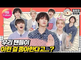 [짜릿한인터뷰] ONEUS｜그시절 인소 남주 등판...★ 해달라는 거 다 해주다가 폭주해버린 원어스 [Thrilling Interview/ 통통컬처]