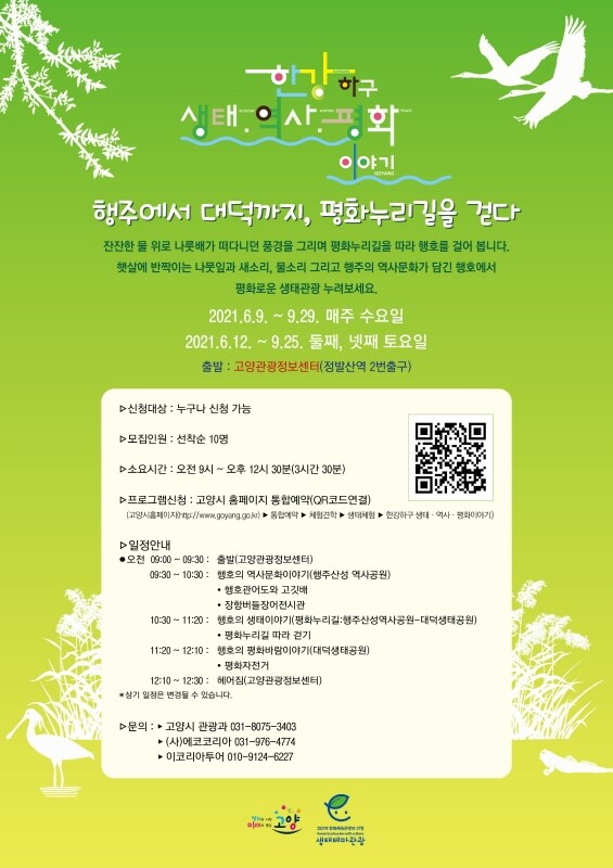 고양시, 한강하구 생태·역사 여행프로그램 진행