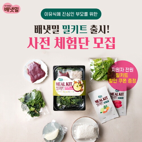 아이배냇, '배냇밀 밀키트 가장 먼저 경험해보세요'