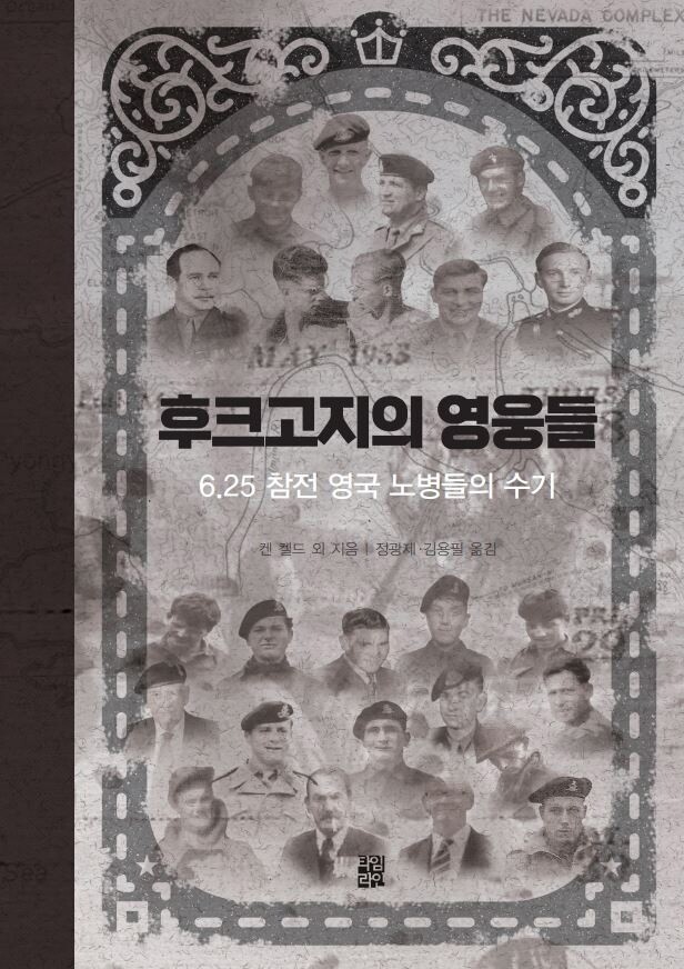 한국전 참전 영국 노병들의 수기 '후크고지의 영웅들'